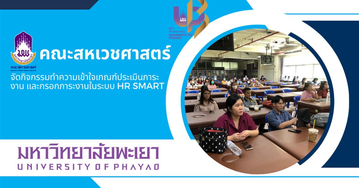 คณะสหเวชศาสตร์ จัดกิจกรรมทำความเข้าใจเกณฑ์ประเมินภาระงาน และกรอกภาระงานในระบบ HR SMART